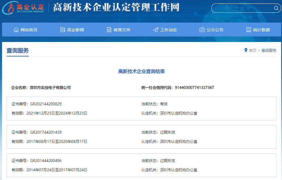 實(shí)佳電子高新技術(shù)企業(yè)證書(shū)有效期查詢
