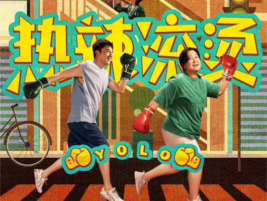 《熱辣滾燙》與線路板行業(yè)的啟示：堅守初心，勇往直前