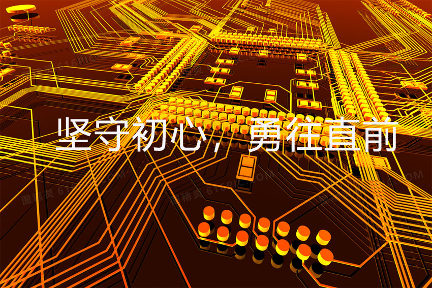 堅守初心，勇往直前